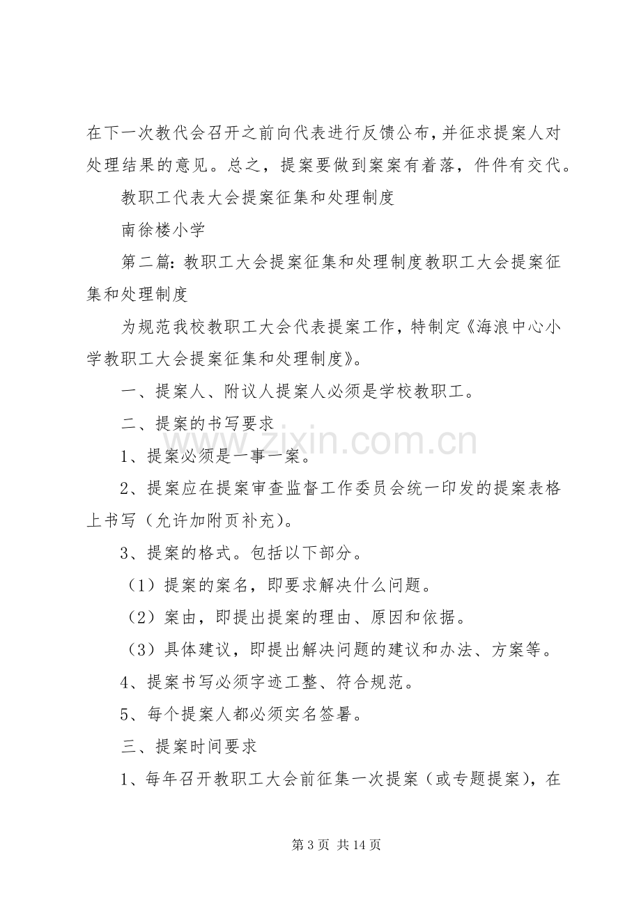 教职工代表大会提案征集和处理规章制度.docx_第3页