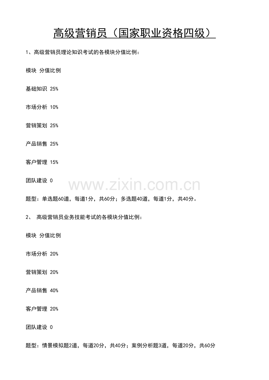 2023年营销师四级分值和基础知识.doc_第1页