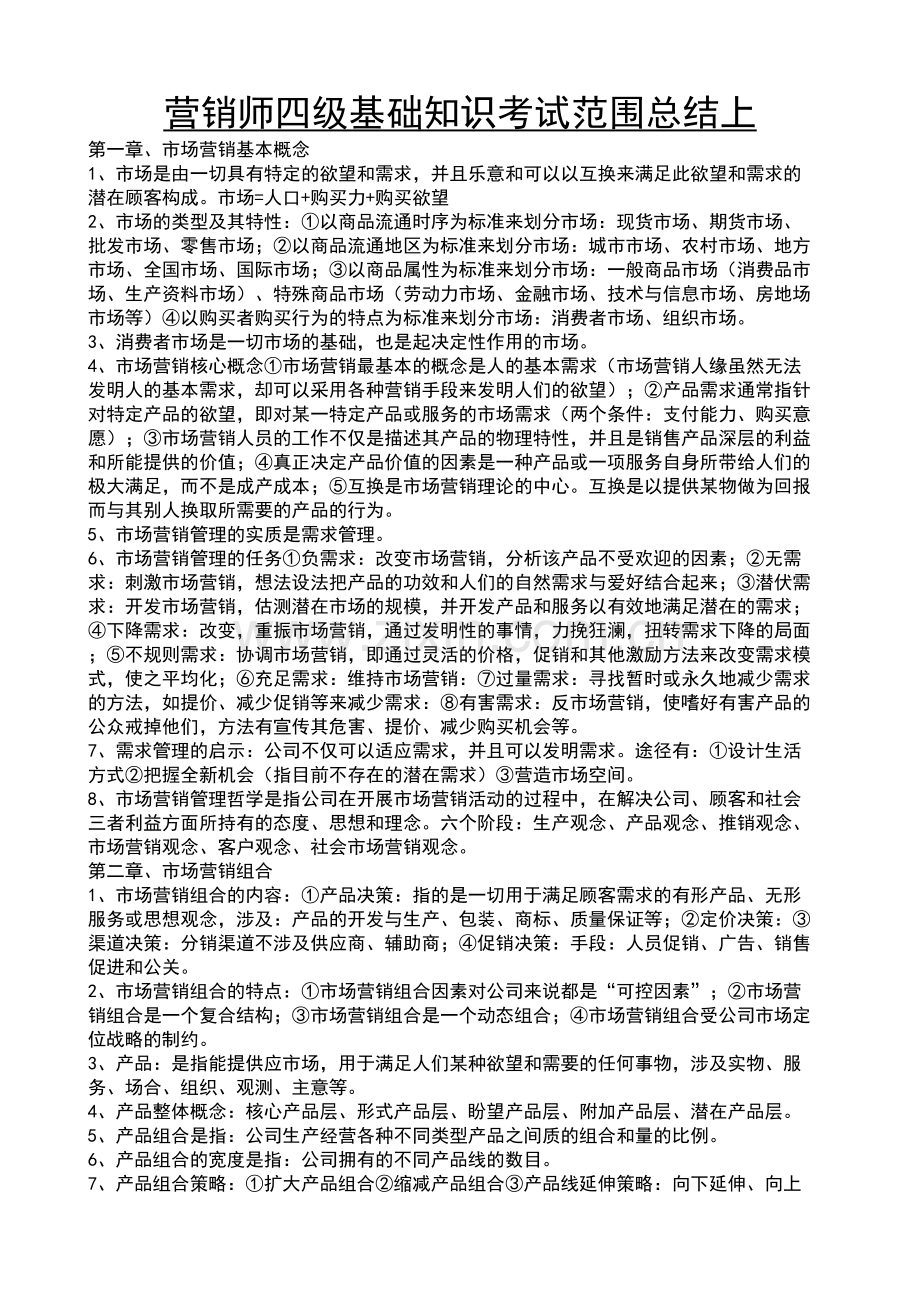 2023年营销师四级分值和基础知识.doc_第2页