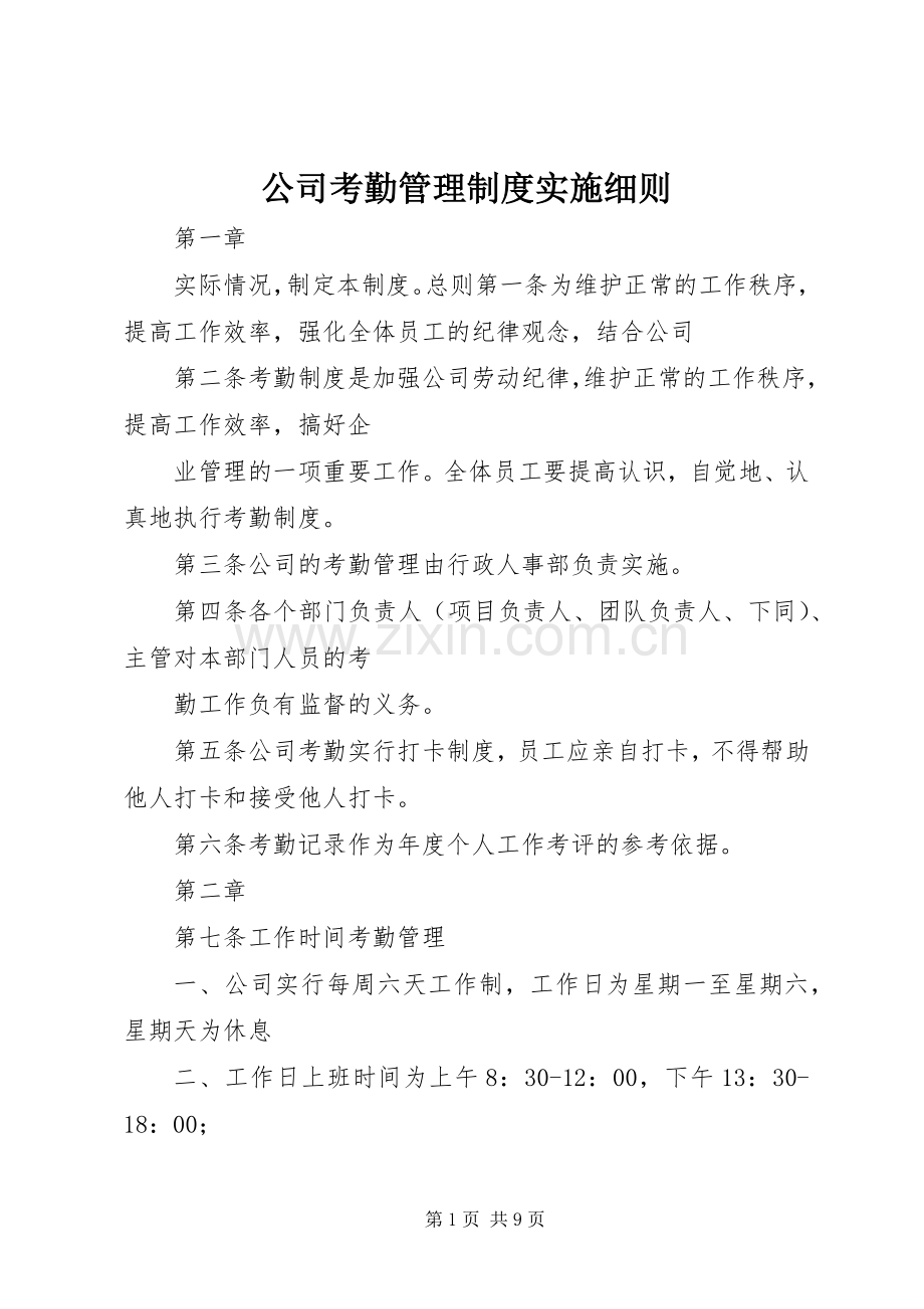 公司考勤管理规章制度实施细则.docx_第1页