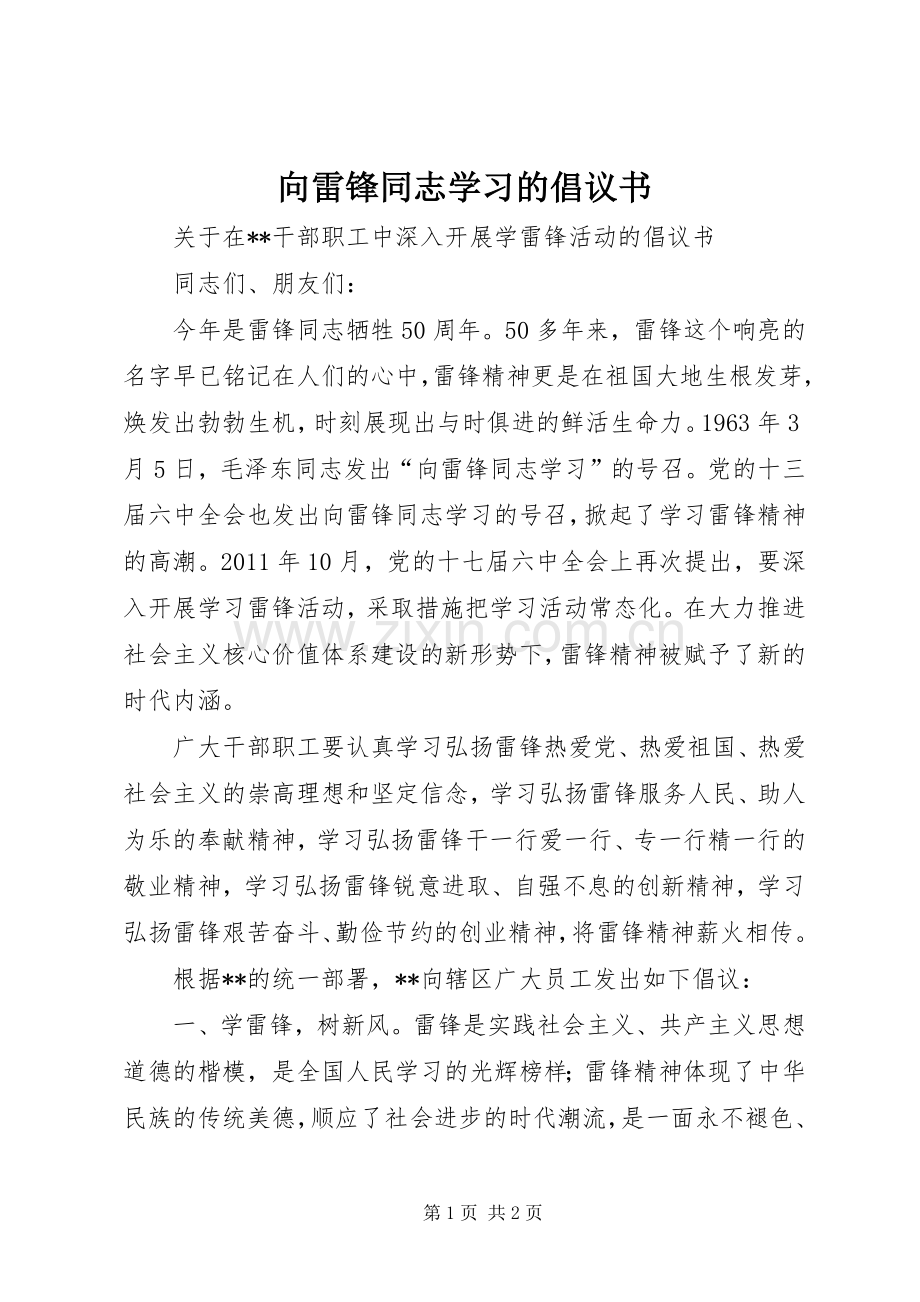 向雷锋同志学习的倡议书范文.docx_第1页