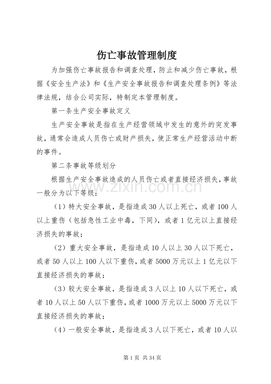 伤亡事故管理规章制度.docx_第1页