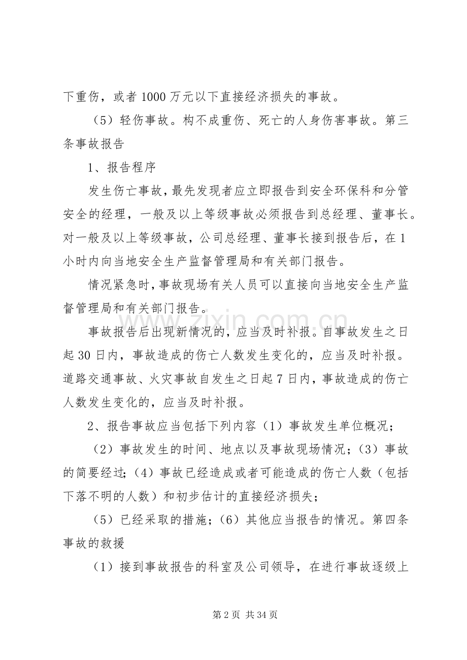 伤亡事故管理规章制度.docx_第2页