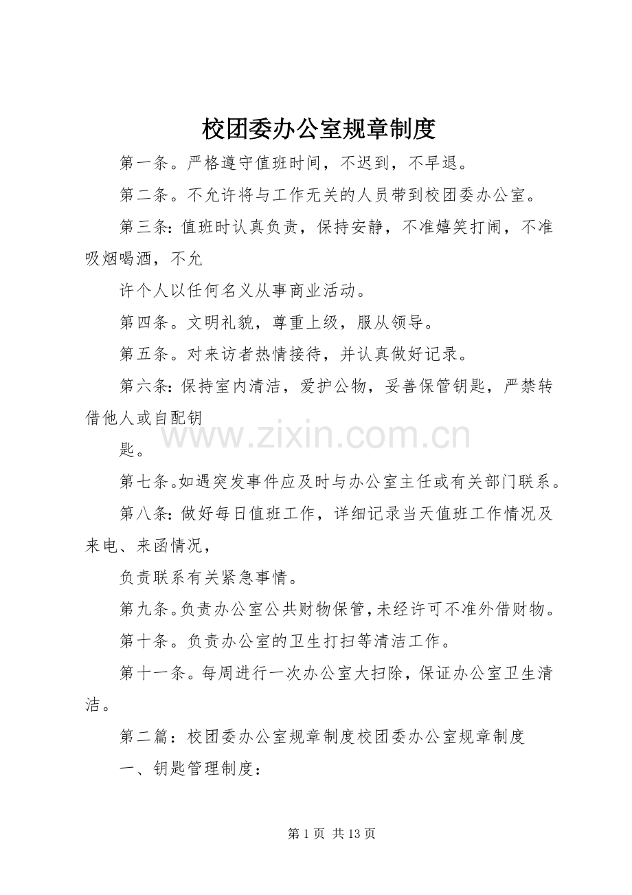 校团委办公室规章规章制度.docx_第1页