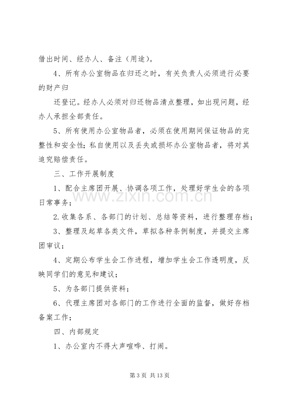 校团委办公室规章规章制度.docx_第3页