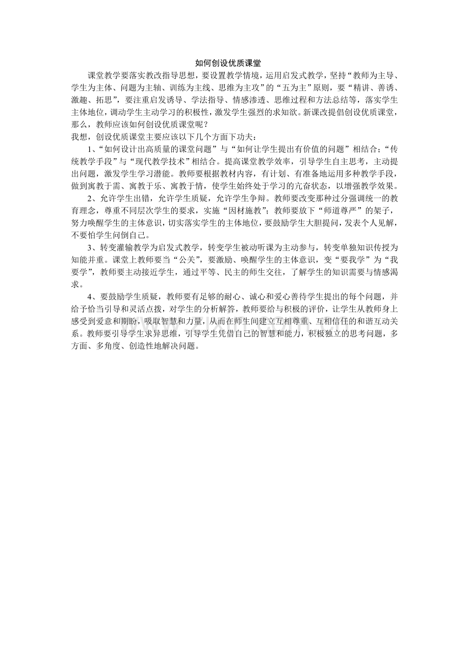 如何创设优质课堂.doc_第1页