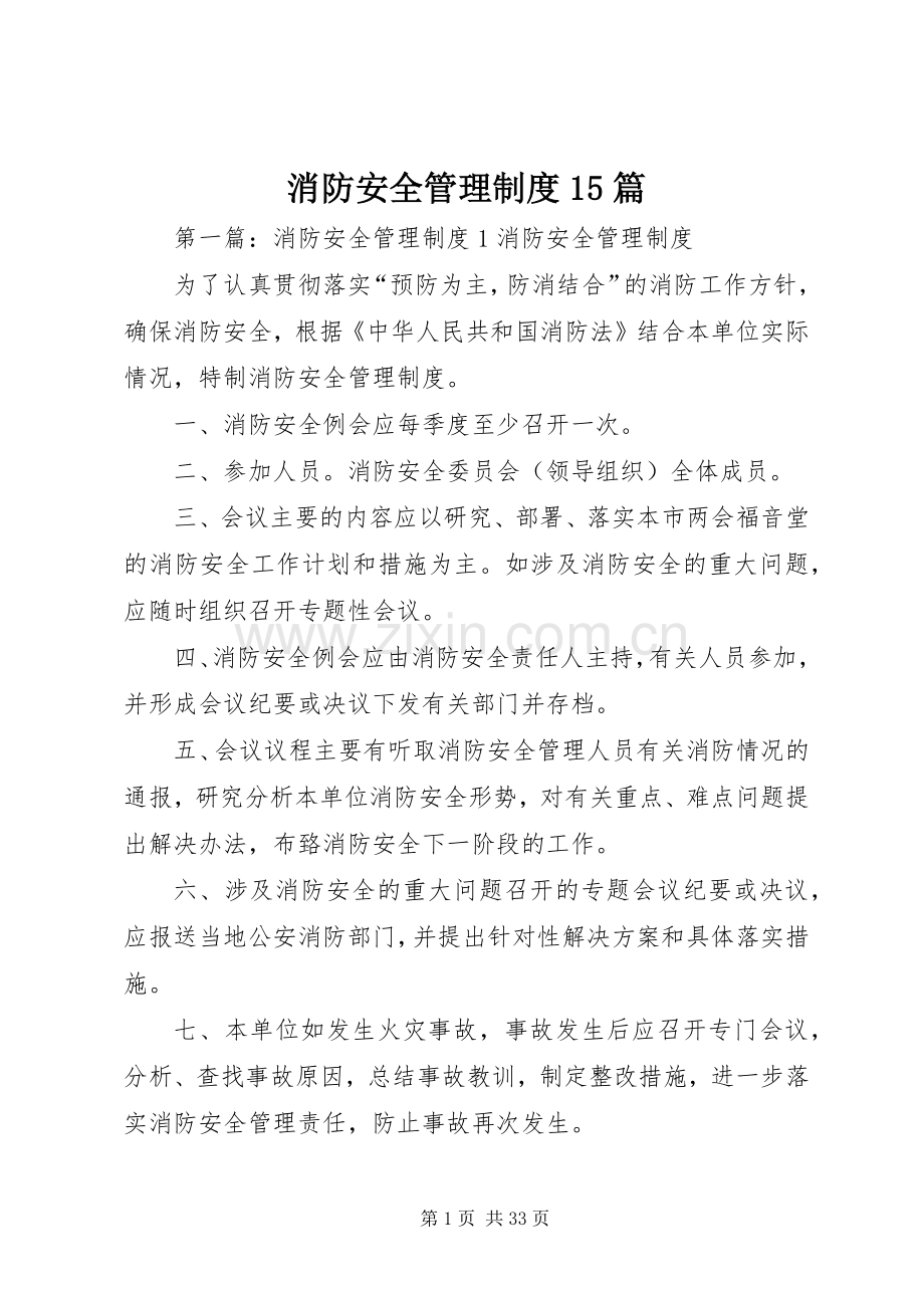 消防安全管理规章制度15篇.docx_第1页