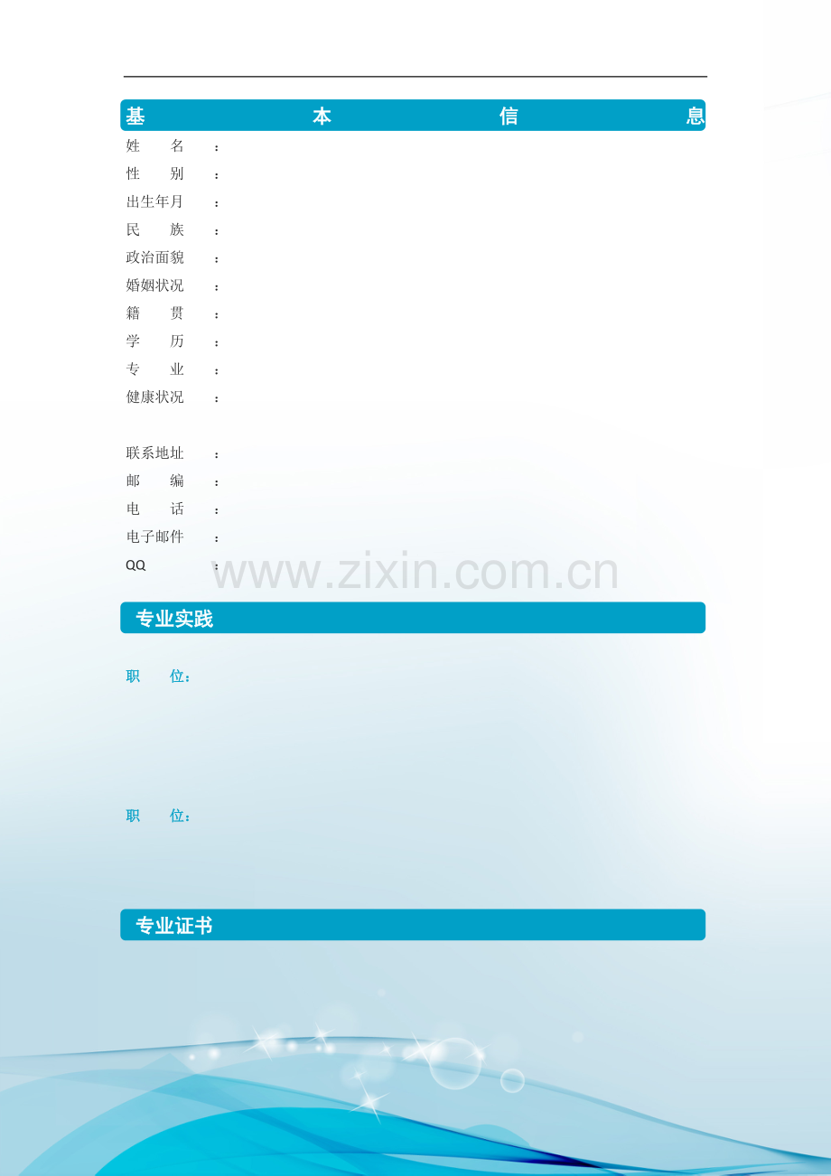 蓝色抽象个人简历.doc_第2页