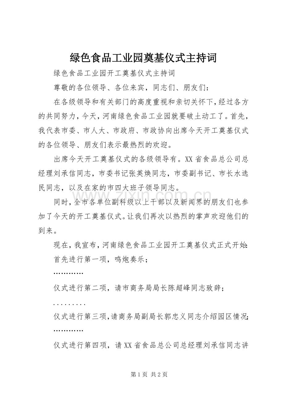 绿色食品工业园奠基仪式主持稿(2).docx_第1页