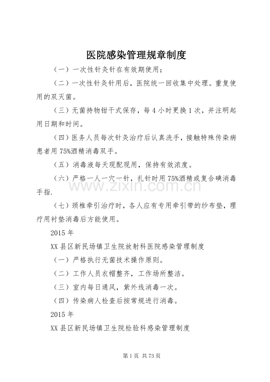 医院感染管理规章规章制度.docx_第1页