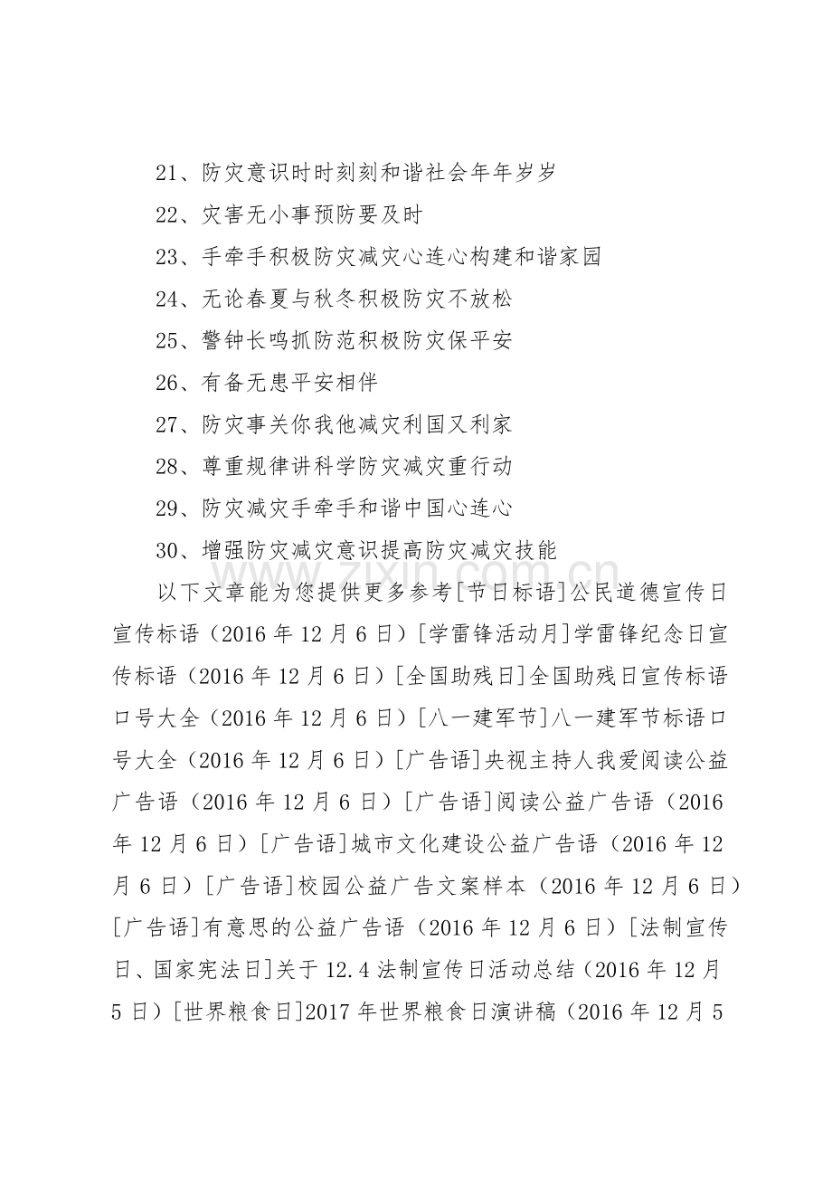 5.12防灾减灾日宣传标语集锦.docx_第2页