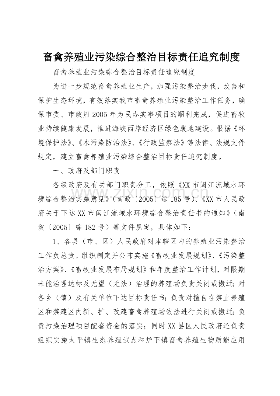 畜禽养殖业污染综合整治目标责任追究规章制度管理.docx_第1页