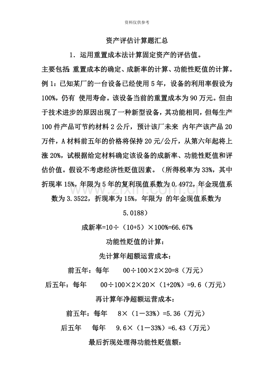 自考资产评估习题.doc_第2页