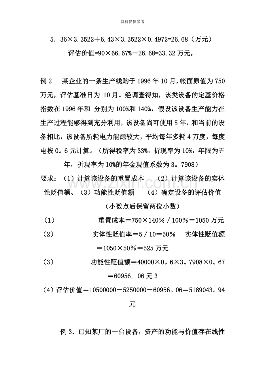 自考资产评估习题.doc_第3页