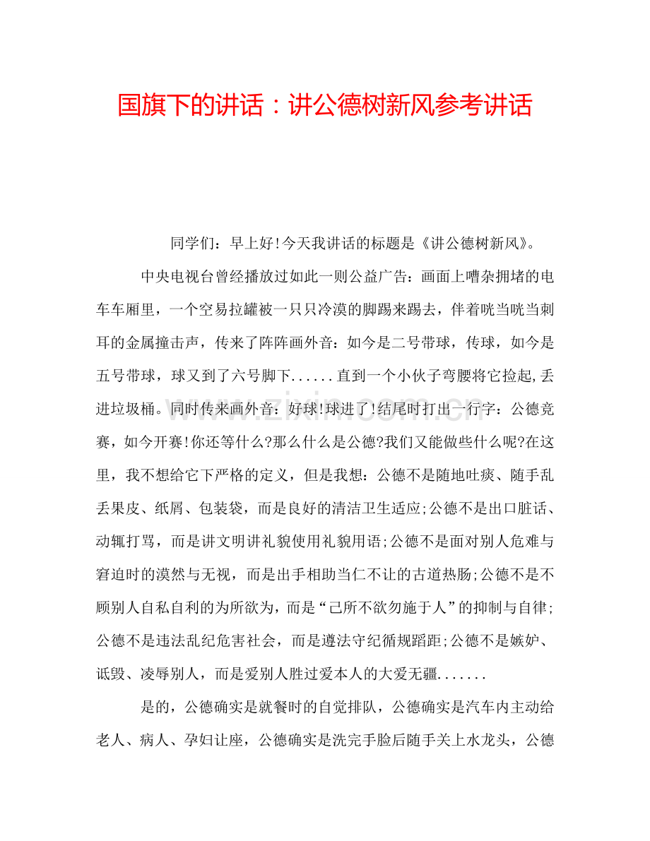 国旗下的讲话：讲公德树新风参考讲话.doc_第1页