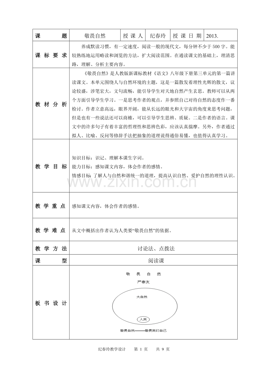 《敬畏自然》教学设计.doc_第1页