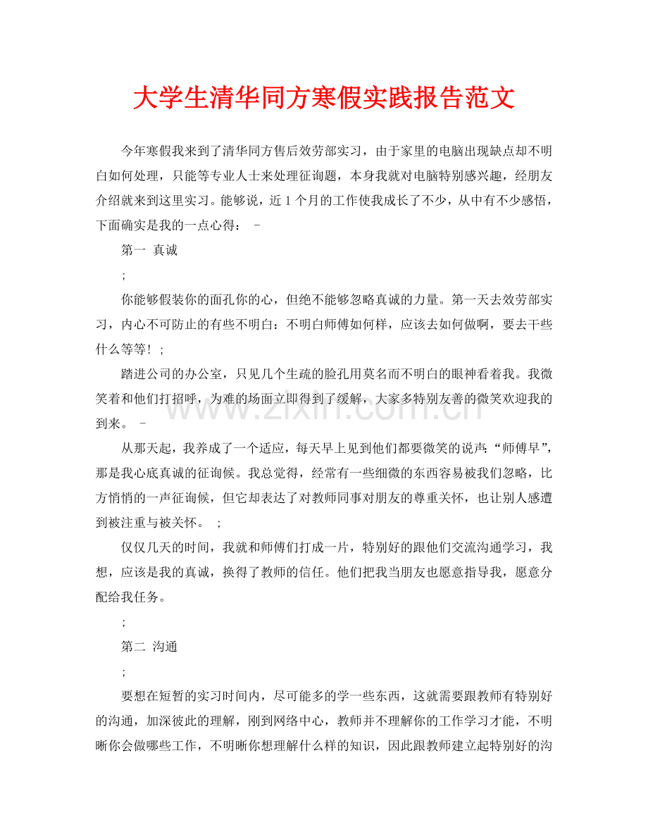 大学生清华同方寒假实践报告范文.doc_第1页