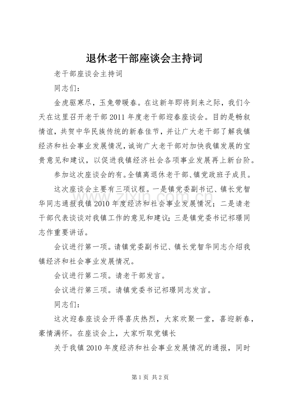 退休老干部座谈会主持稿(5).docx_第1页