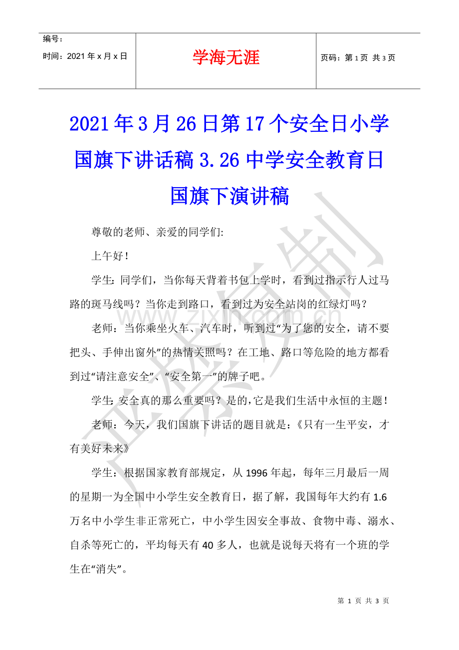 2021年3月26日第17个安全日小学国旗下讲话稿3.26中学安全教育日国旗下演讲稿.docx_第1页