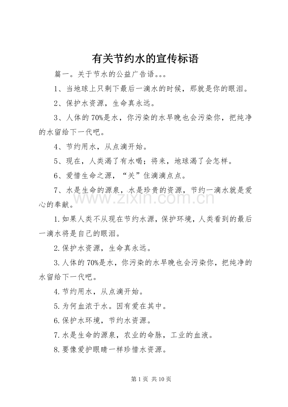 有关节约水的宣传标语大全.docx_第1页