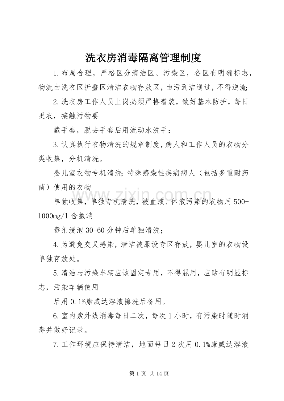 洗衣房消毒隔离管理规章制度.docx_第1页