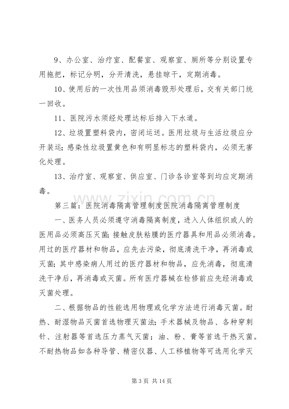 洗衣房消毒隔离管理规章制度.docx_第3页