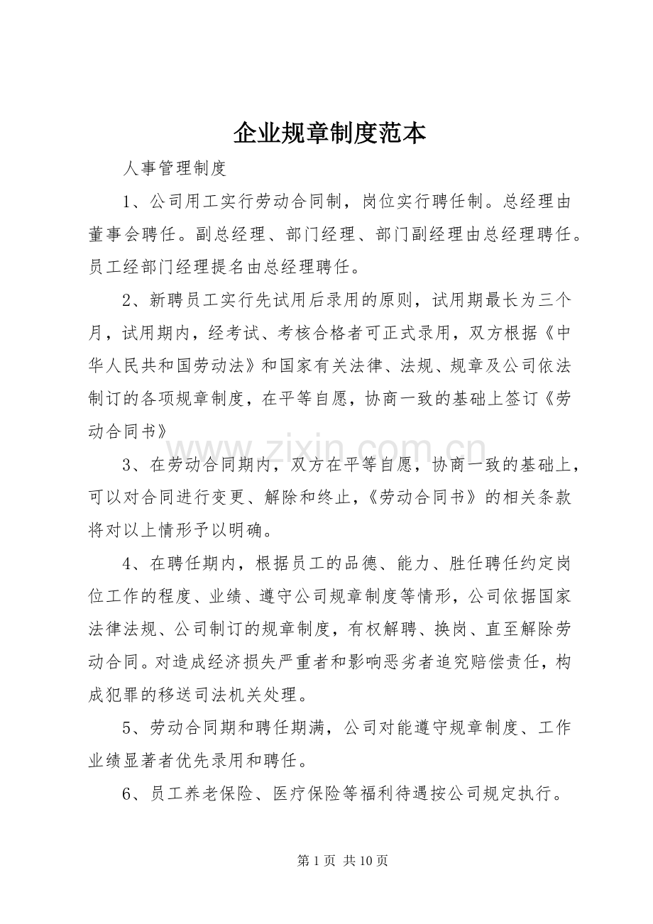 企业规章规章制度范本(3).docx_第1页