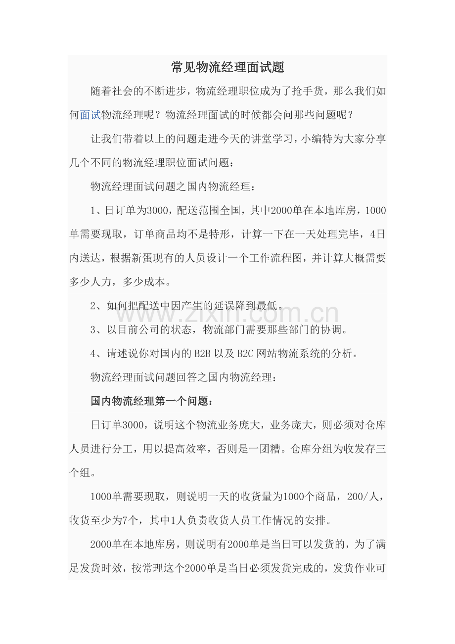 常见物流经理面试题.doc_第1页