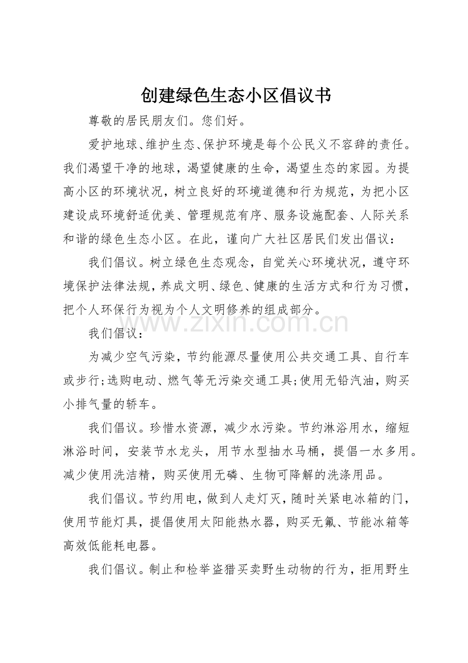 创建绿色生态小区倡议书范文 (3).docx_第1页