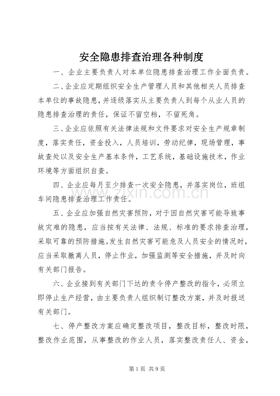 安全隐患排查治理各种规章制度.docx_第1页