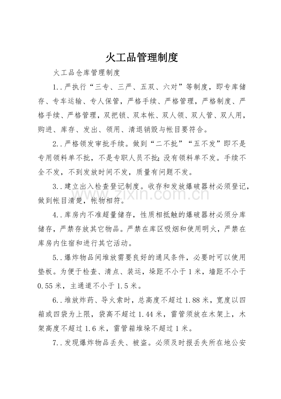 火工品管理规章制度细则.docx_第1页