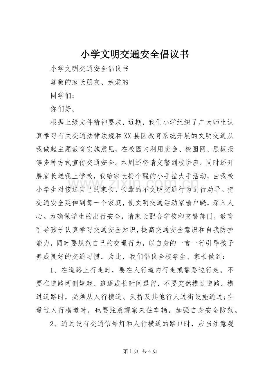 小学文明交通安全倡议书范文.docx_第1页