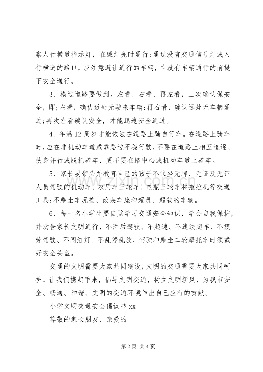 小学文明交通安全倡议书范文.docx_第2页