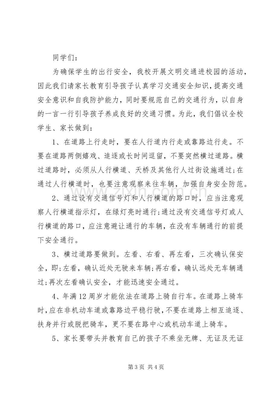 小学文明交通安全倡议书范文.docx_第3页