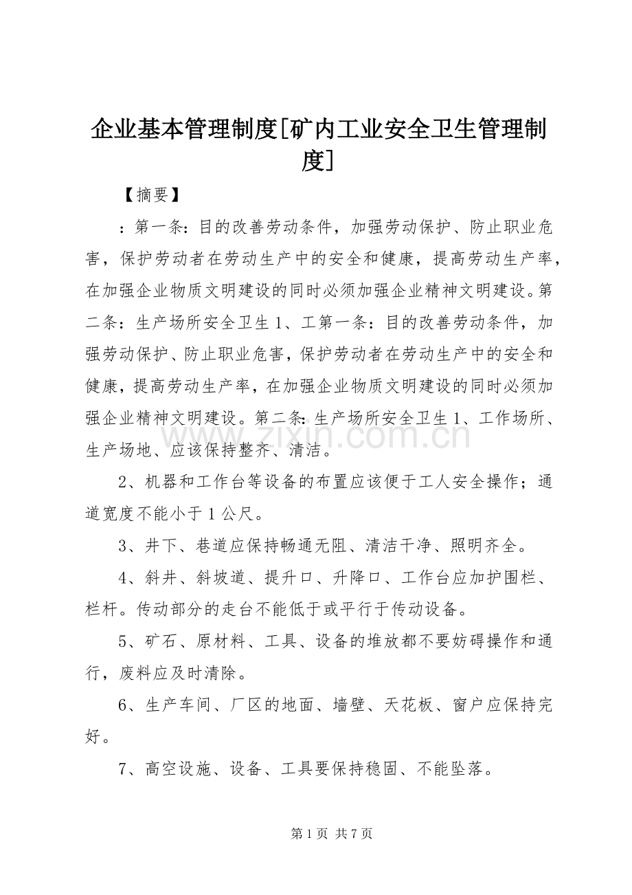 企业基本管理规章制度[矿内工业安全卫生管理规章制度].docx_第1页