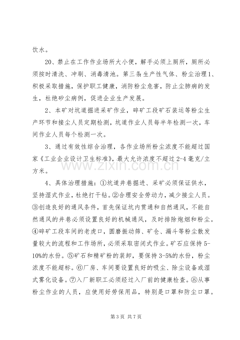 企业基本管理规章制度[矿内工业安全卫生管理规章制度].docx_第3页