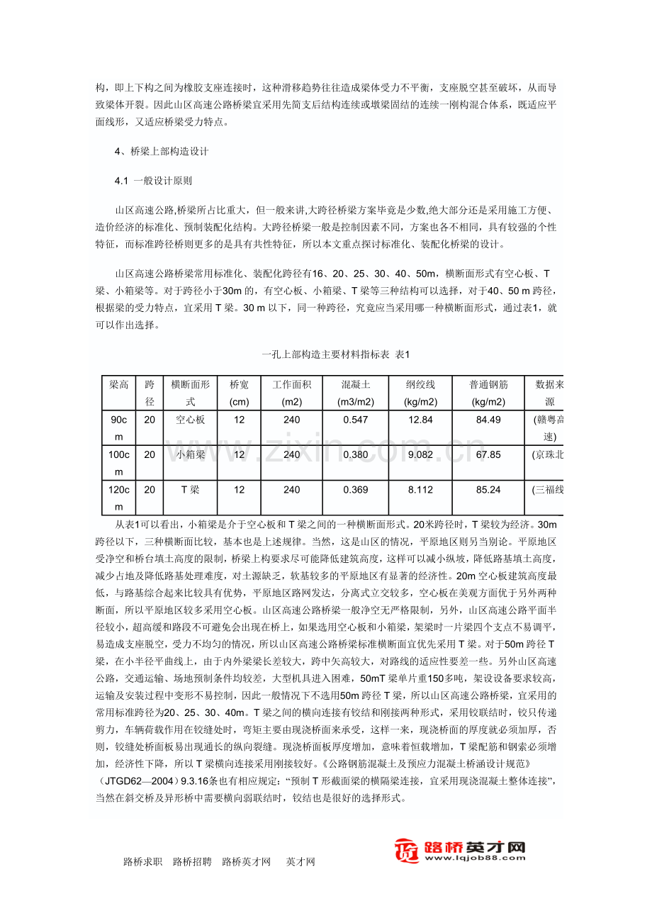 谈山区高速公路桥梁设计.doc_第2页