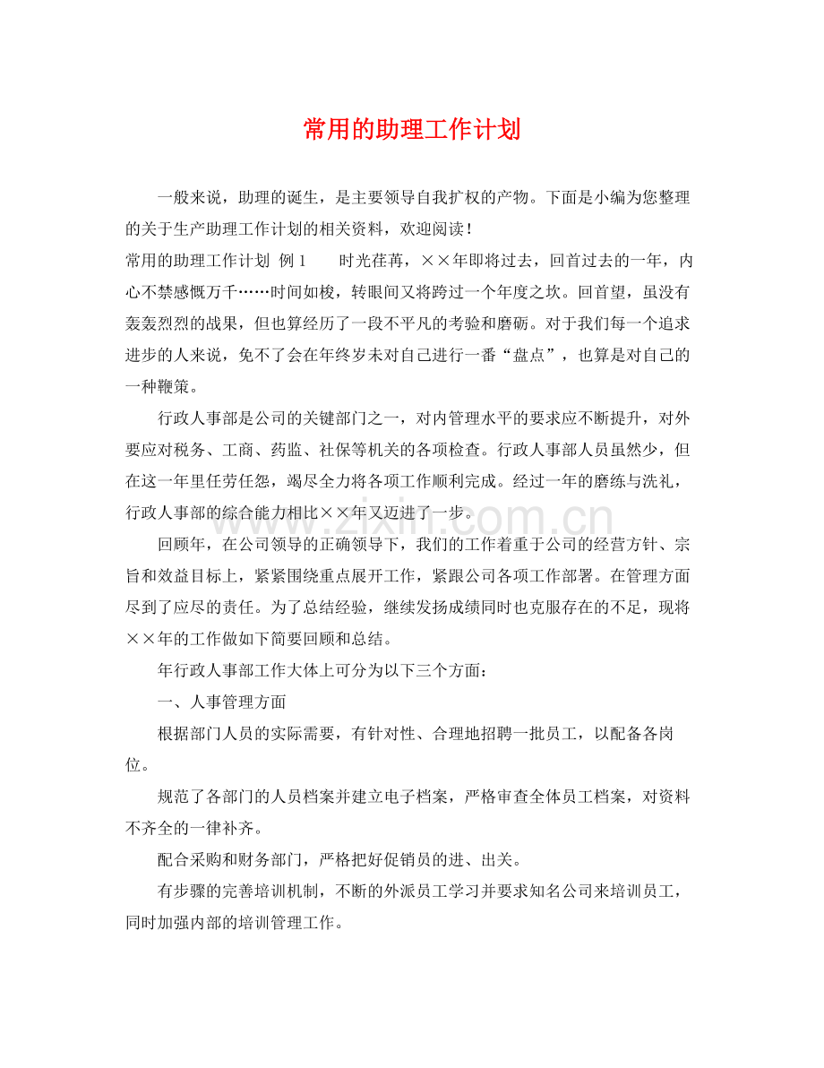 常用的助理工作计划 .docx_第1页