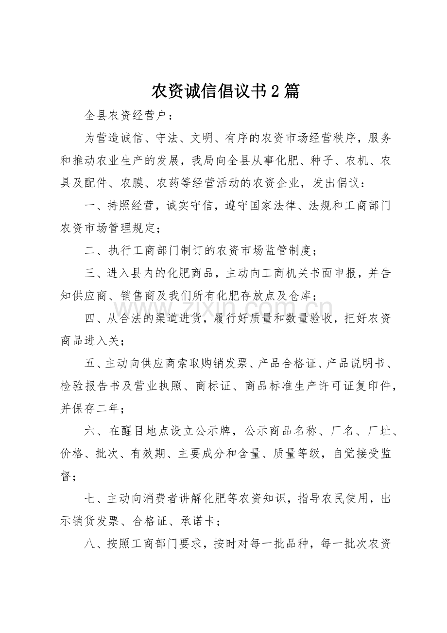 农资诚信倡议书范文大全2篇(2).docx_第1页