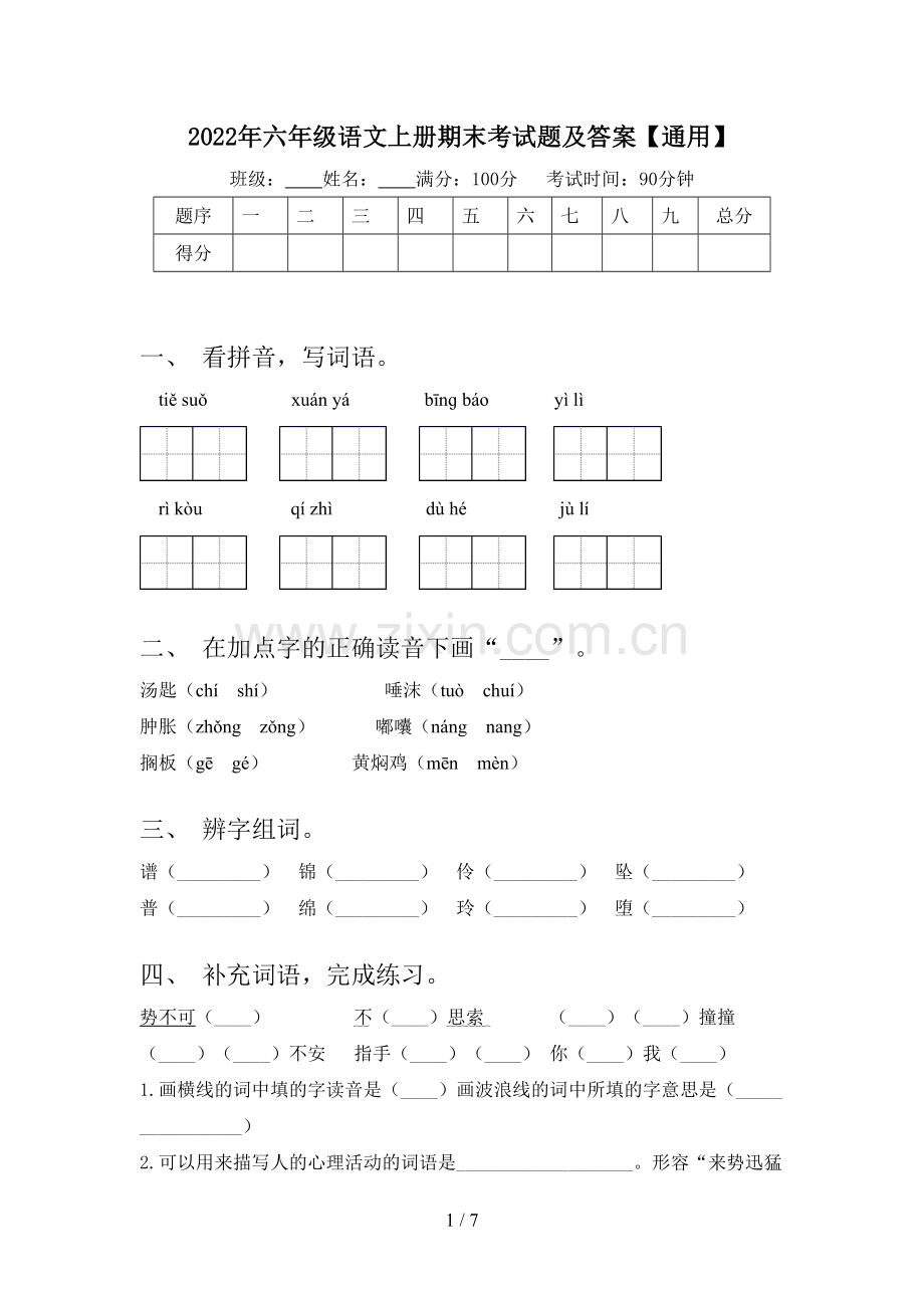 2022年六年级语文上册期末考试题及答案【通用】.doc_第1页