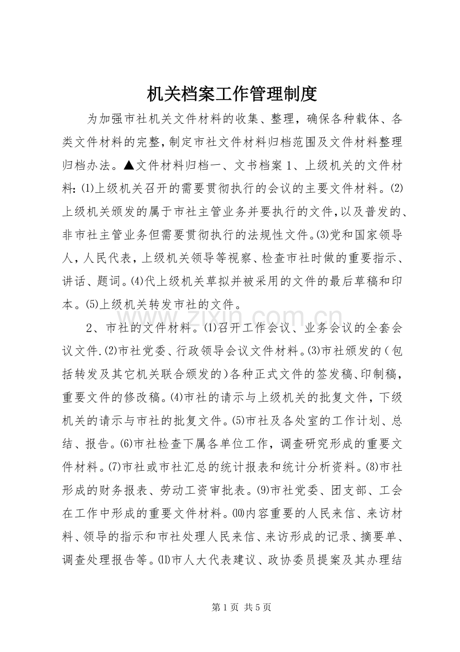 机关档案工作管理规章制度.docx_第1页