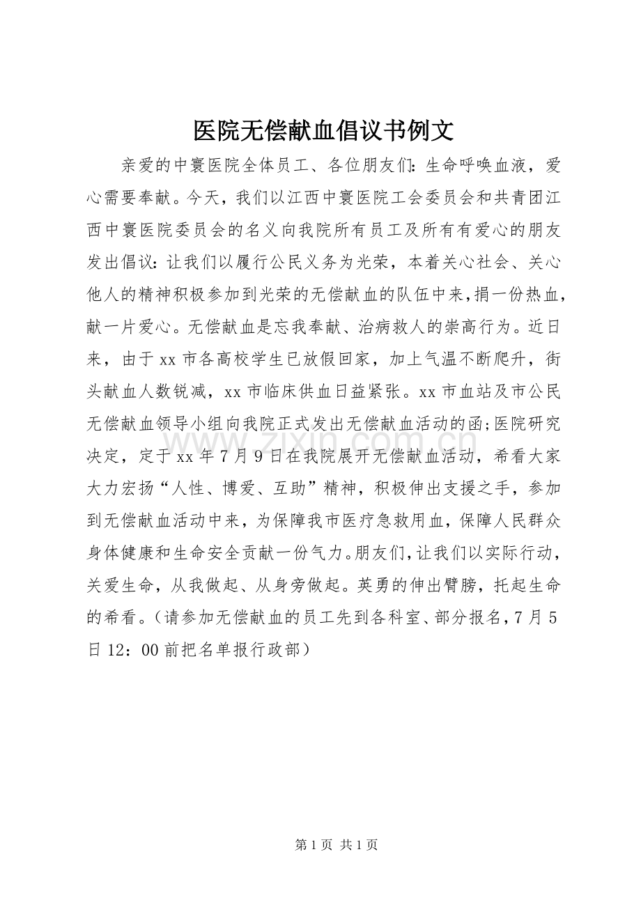 医院无偿献血倡议书范文例文 (2).docx_第1页