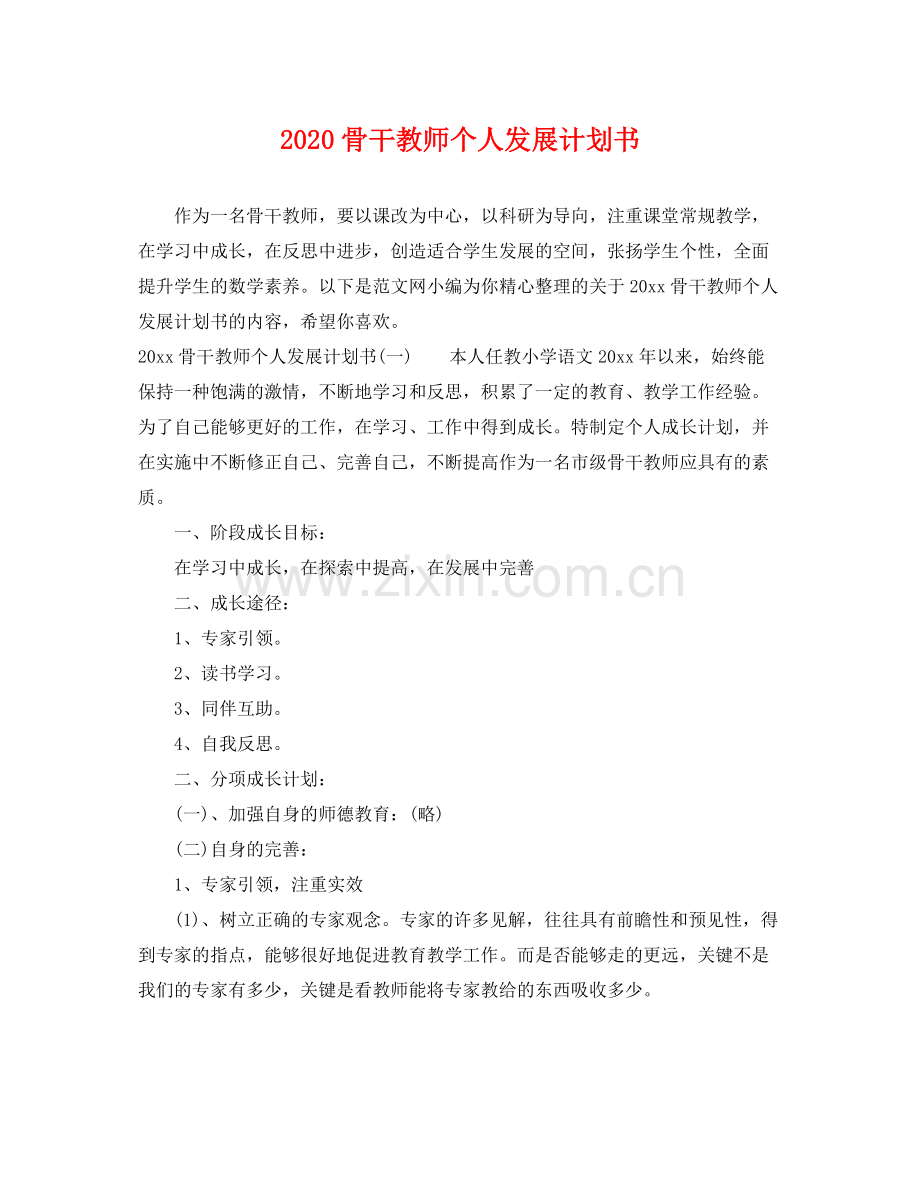 骨干教师个人发展计划书 .docx_第1页