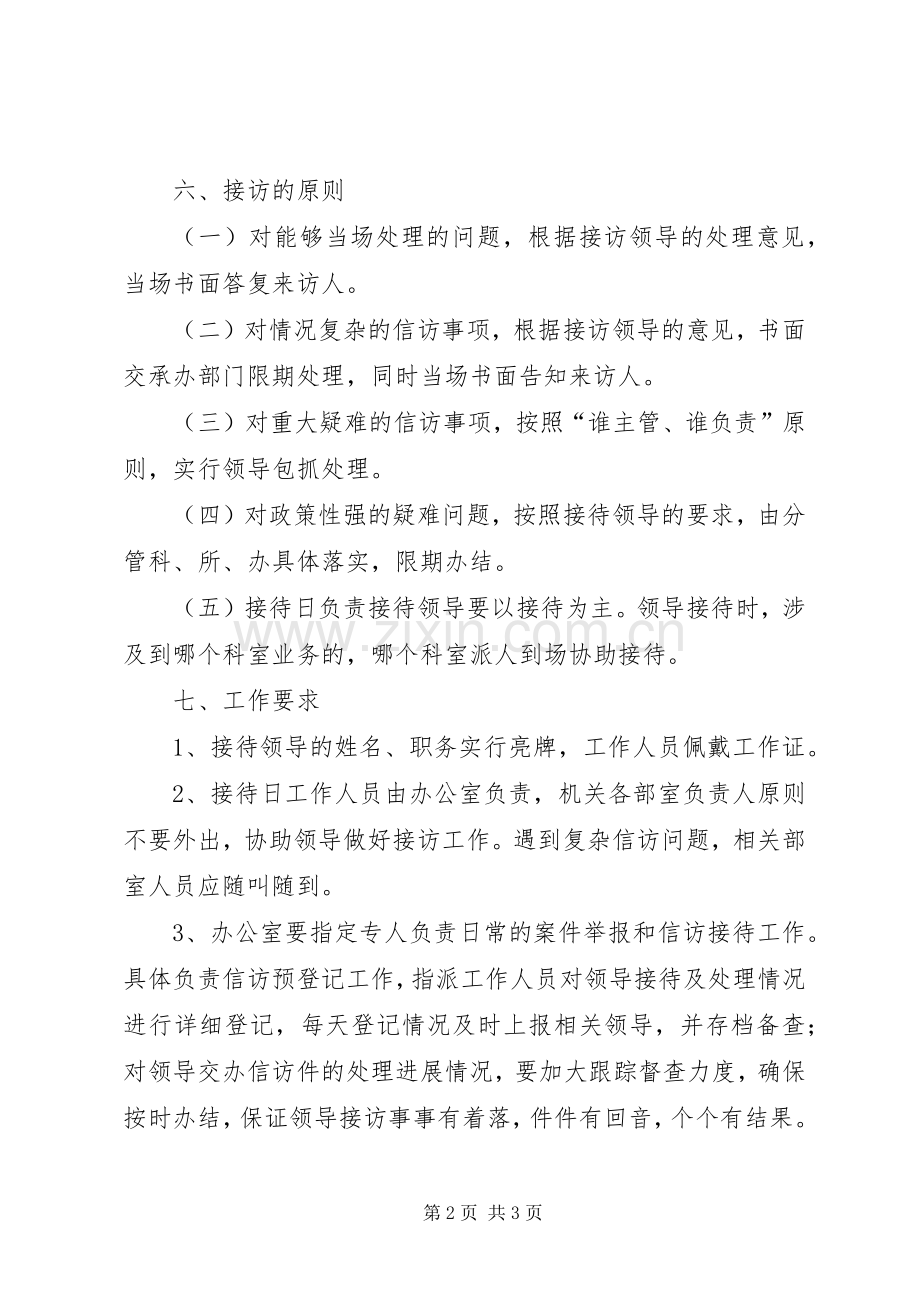 领导干部信访日接待规章制度1.docx_第2页