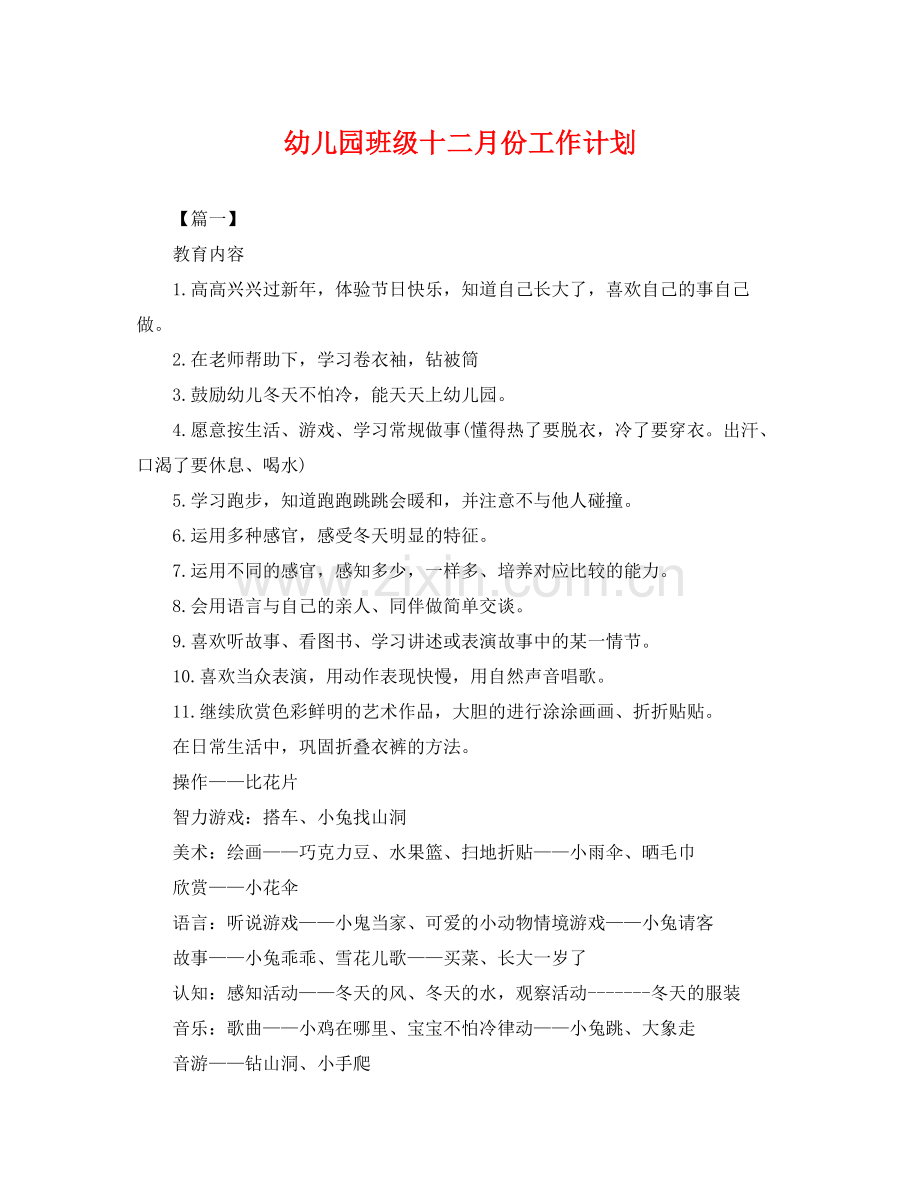 幼儿园班级十二月份工作计划 .docx_第1页