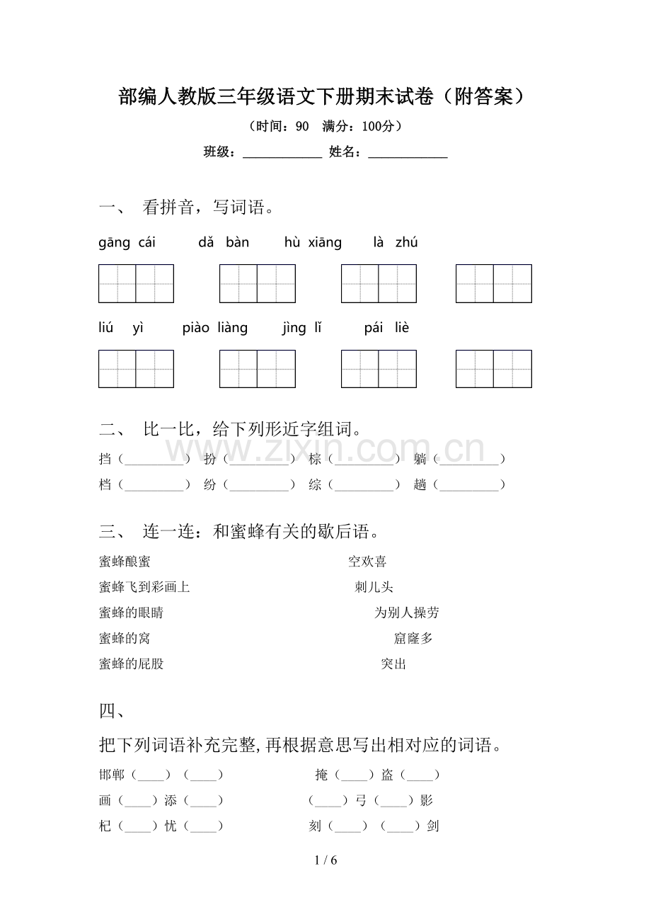 部编人教版三年级语文下册期末试卷(附答案).doc_第1页