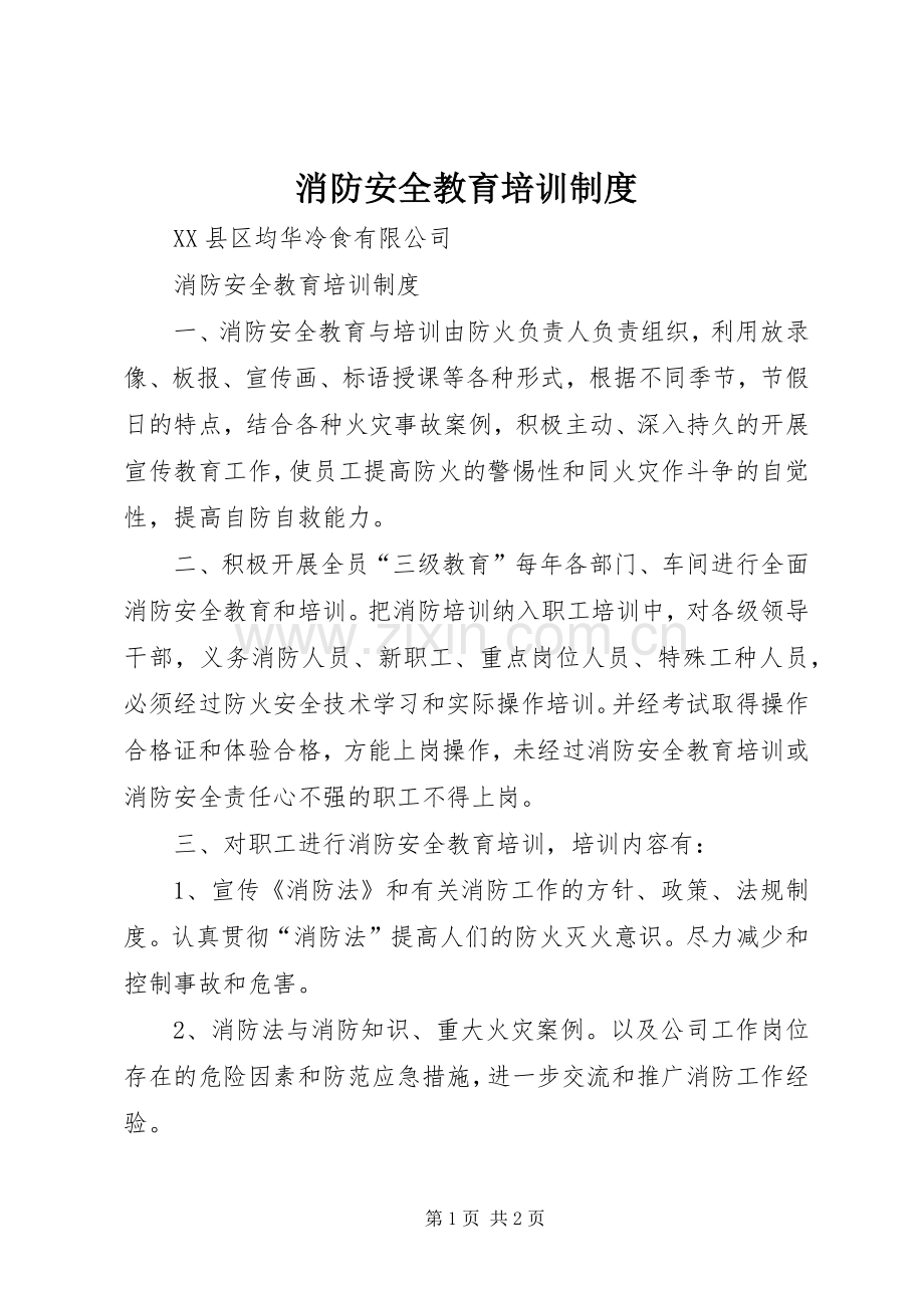 消防安全教育培训规章制度_1.docx_第1页