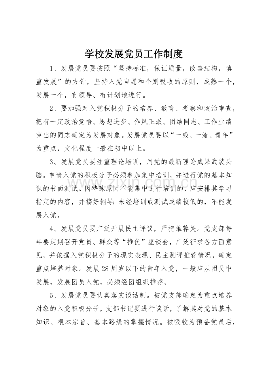 学校发展党员工作管理规章制度.docx_第1页