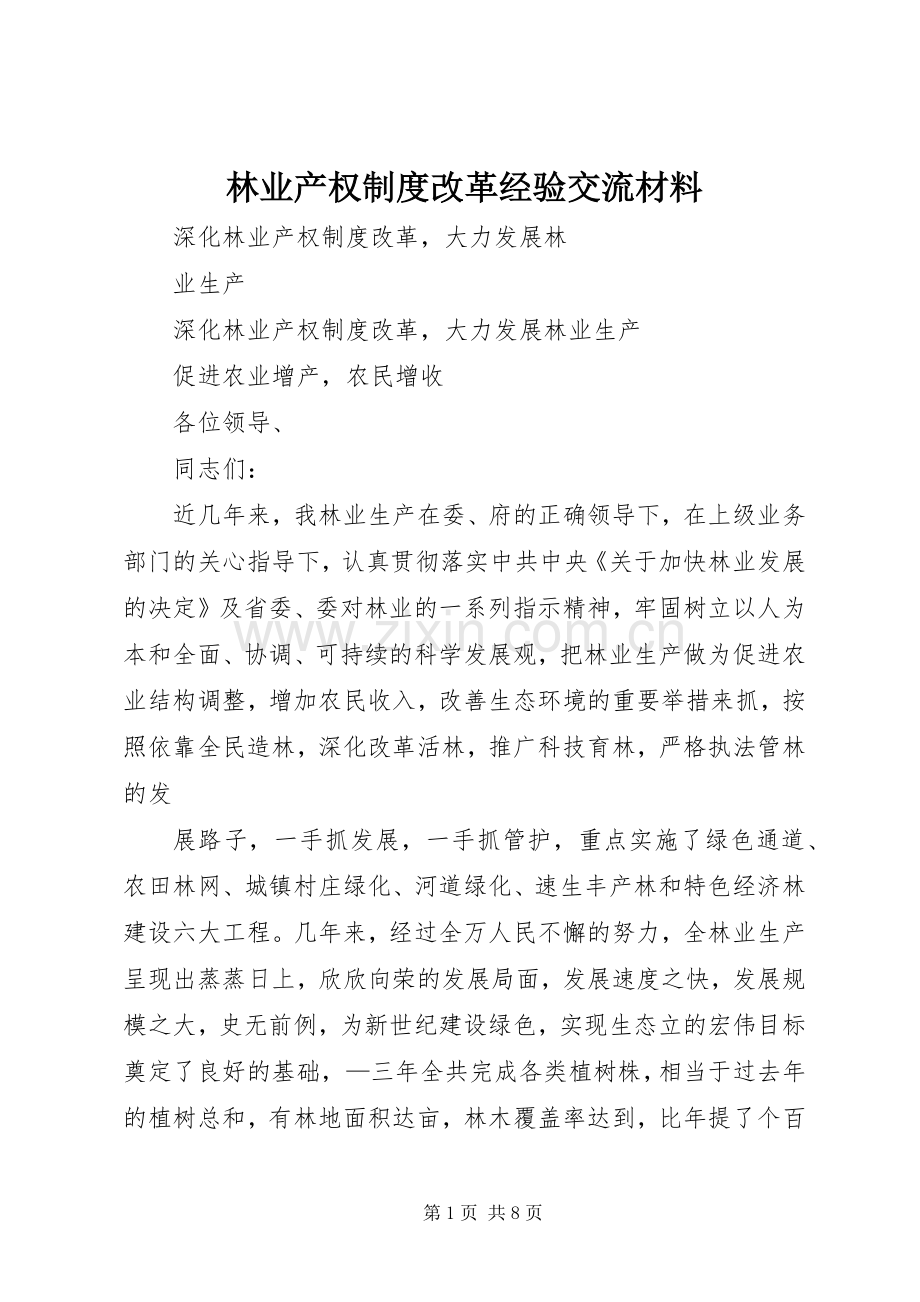 林业产权规章制度改革经验交流材料(2).docx_第1页