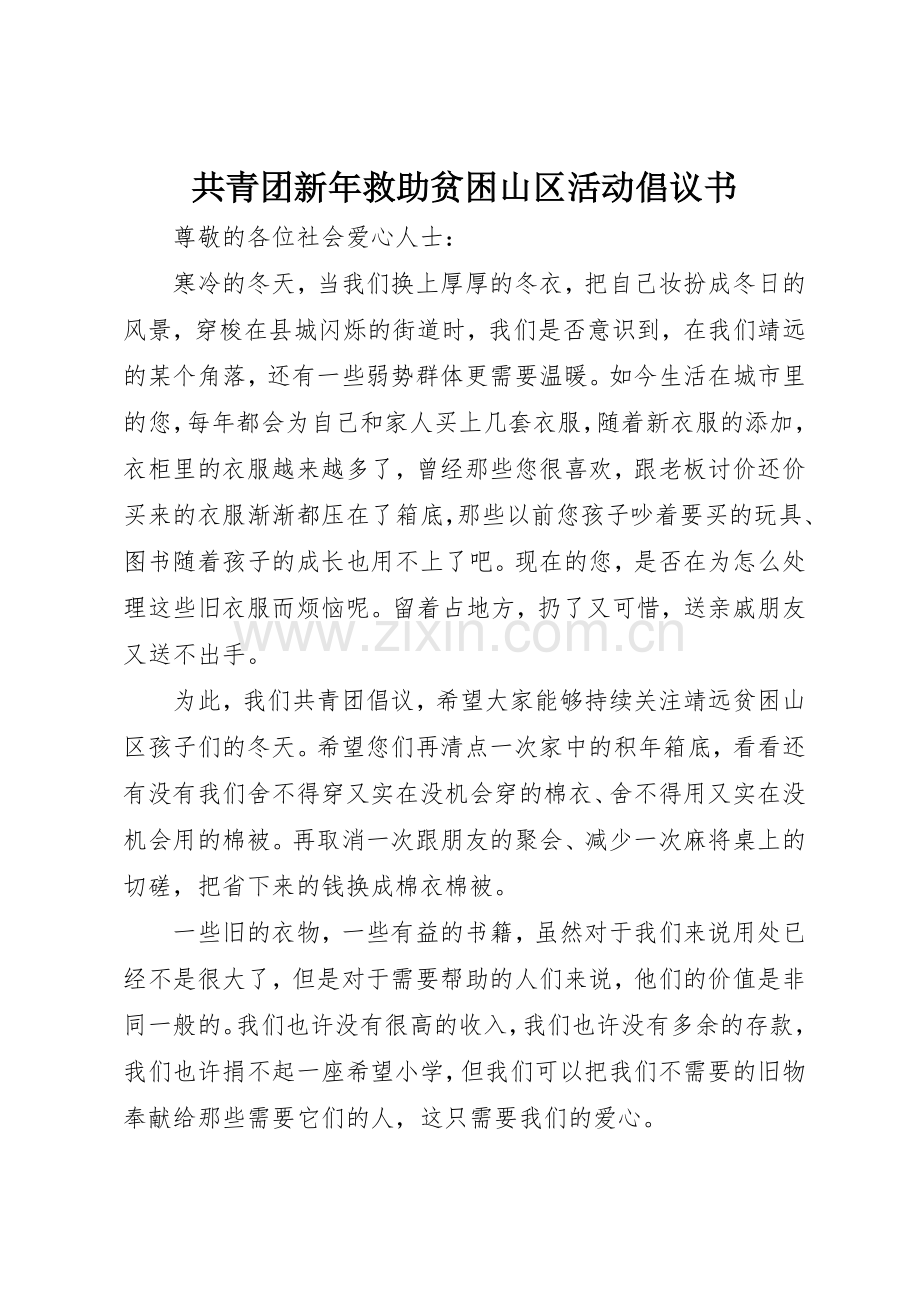 共青团新年救助贫困山区活动倡议书范文.docx_第1页